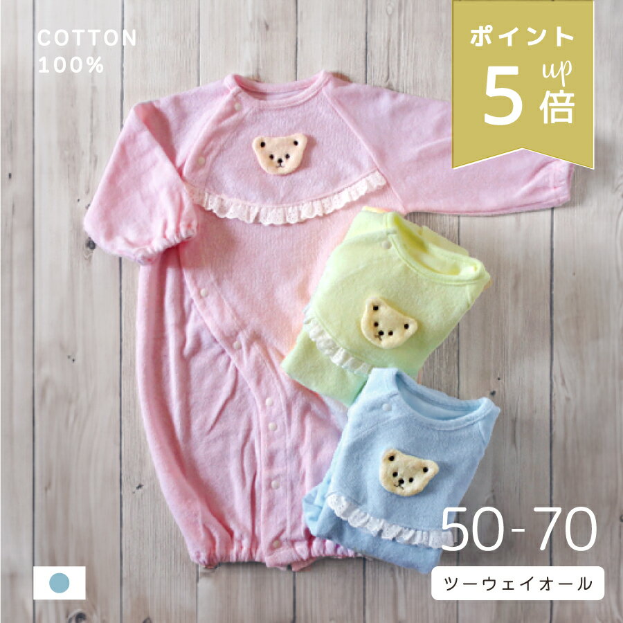 店内P5倍★ 国産 やわらかパイル くまさん ツーウェイオール 長袖 50〜70cm 秋 冬 春 夏 赤ちゃん 新生..
