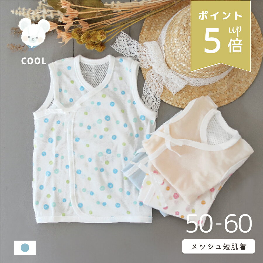 カラー メッシュ ノースリーブ 短肌着 日本製 綿100% 夏用 サイズ 50〜60cm 新生児 肌着 ベビー 赤ちゃん 肌着 インナー 出産準備 退院準備 前開き 紐 送料無料