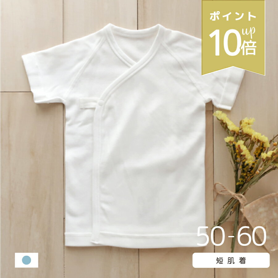 ベビー 短肌着 新生児肌着 日本製 綿100% 厚手 乾燥機OK 赤ちゃん ベビー肌着 前開き 外縫い ワンタッチ紐 50～60cm 男の子 女の子 半袖 2枚組 出産祝い 送料無料