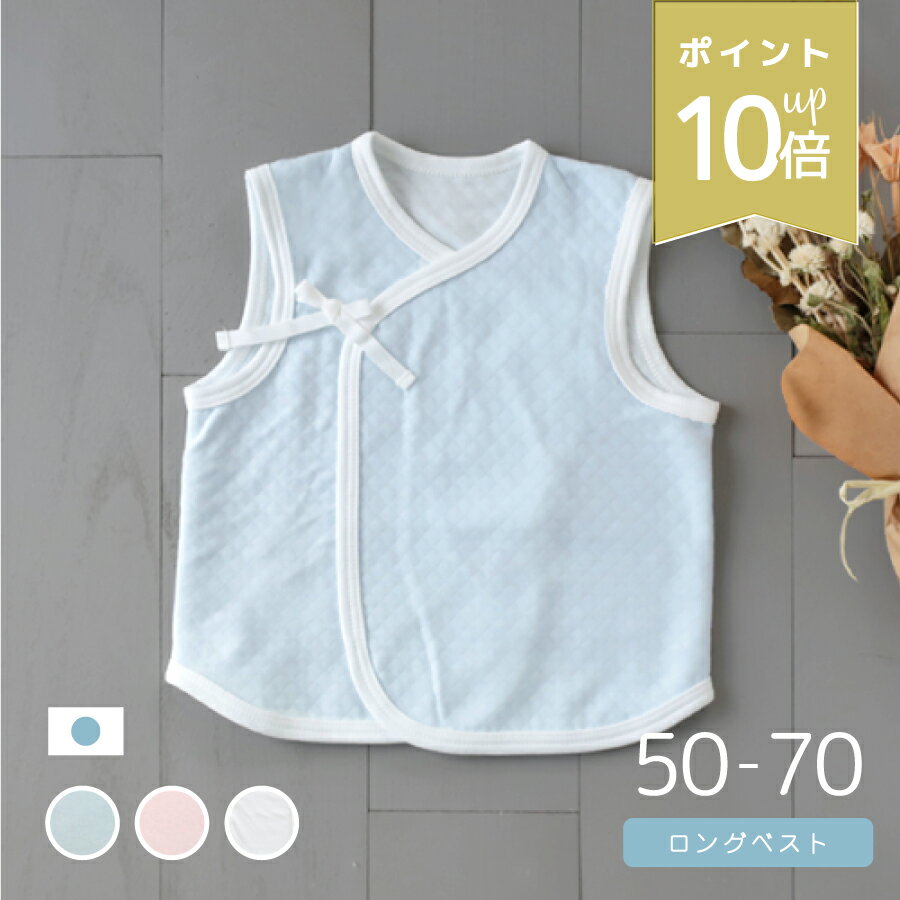 店内P10倍★ ロング丈 インナーベスト 日本製 サイズ 50〜70cm 綿100% 中綿入り 秋冬 秋 冬 開き 紐 出産準備 退院準備 送料無料