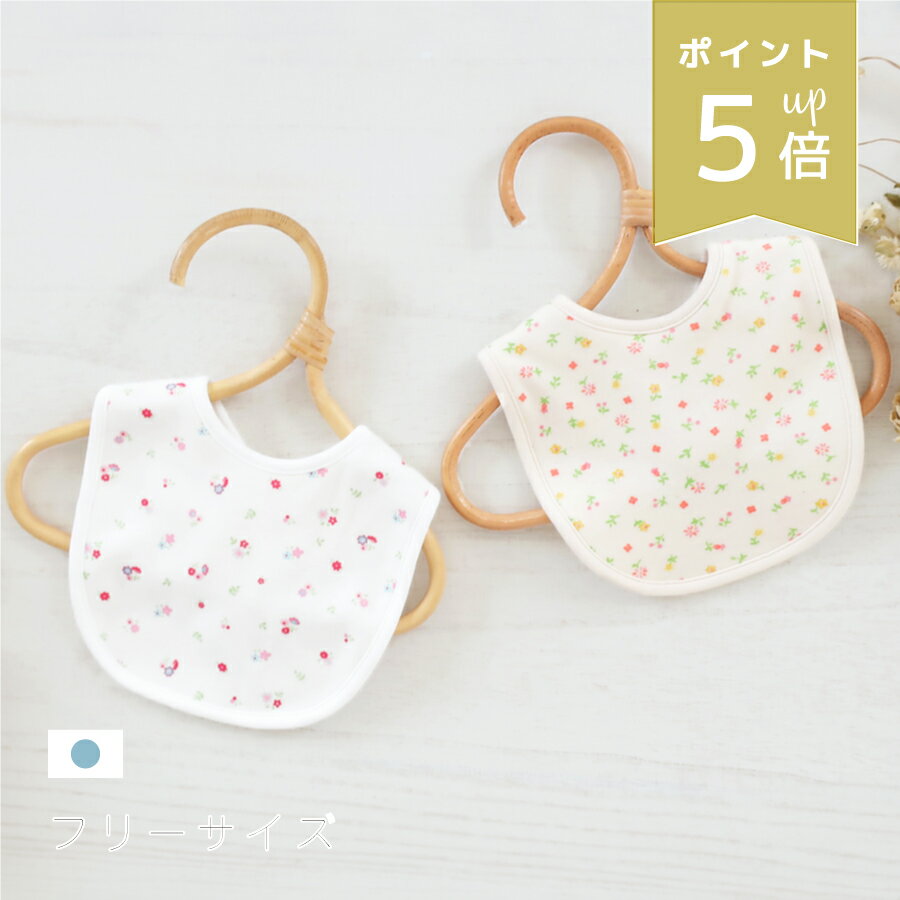 Rakuten - ベビー スタイ よだれかけ 日本製 綿100% 花柄 赤ちゃん 新生児 女の子 コットン ベビースタイ 新生児スタイ 出産祝い ベビー用品 マジックテープ U型 フリーサイズ 送料無料