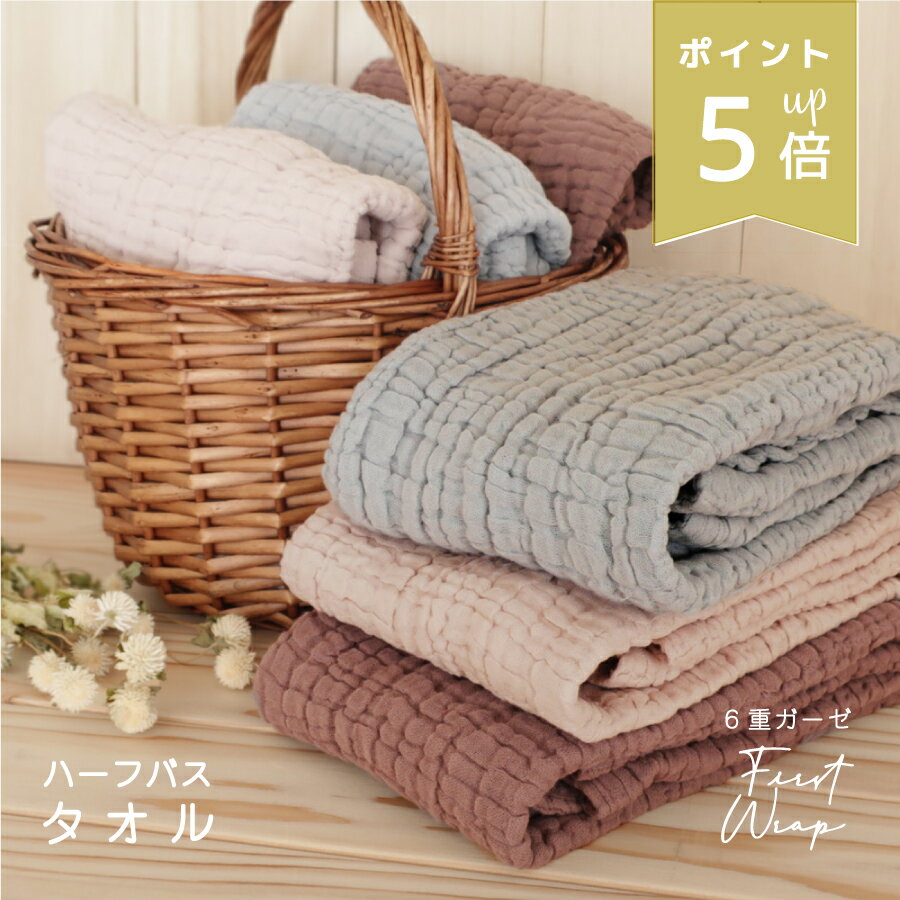 最高級 6重 ガーゼ ハーフバスタオル 単品1枚 綿100% 吸水 速乾 無地 シンプル お祝い ふわふわ オールシーズン 送料無料のサムネイル