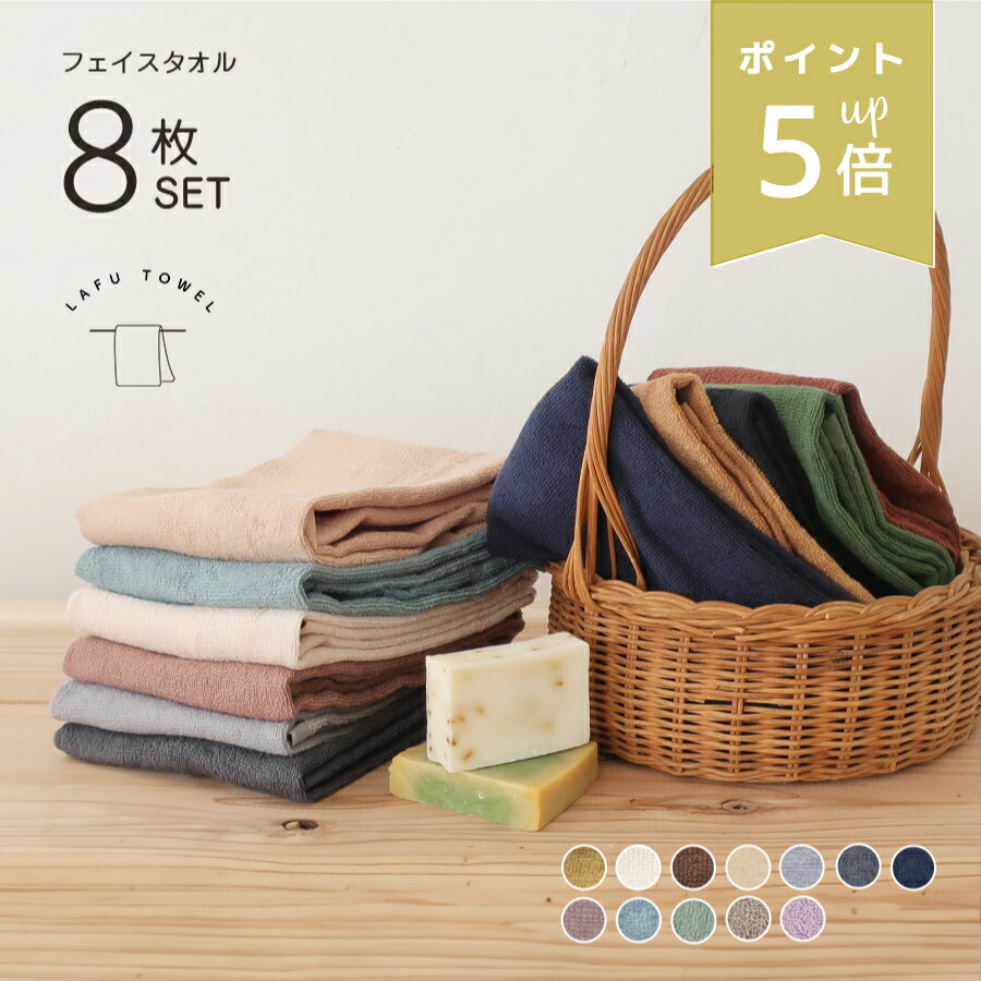 店内P5倍★ LAFU フェイスタオル 8枚セット 薄手 速乾 綿100% 無地 おしゃれカラー 選べる4色 34×85cm 梅雨対策 タグなし 裏表なし 部屋干し 乾燥機対応 家事時短 送料無料