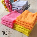 18日限定P5★ マイカラー ハンドタオル 10枚 セット 綿100 薄手 まとめ買い 乾燥機対応 タオル おしぼり 布巾 風水 無地 お年賀 買い替え シンプル 安い 丈夫 業務用 美容院 キッチン サイズ 34×34cm 正方形 送料無料