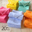 18日限定P5★ マイカラー ハンドタオル 20枚 セット 吸水 速乾 綿100 薄手 まとめ買い 乾燥機対応 タオル おしぼり 布巾 風水 無地 お年賀 買い替え シンプル 安い 丈夫 業務用 美容院 キッチン サイズ 34×34cm 正方形 送料無料