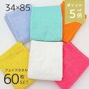 【ポイント5倍】 フェイスタオル 60枚 セット 薄手 綿100 速乾 業務用 乾燥機対応 サイズ 34×85cm まとめ買い 業務タオル カラフル 240匁 ...