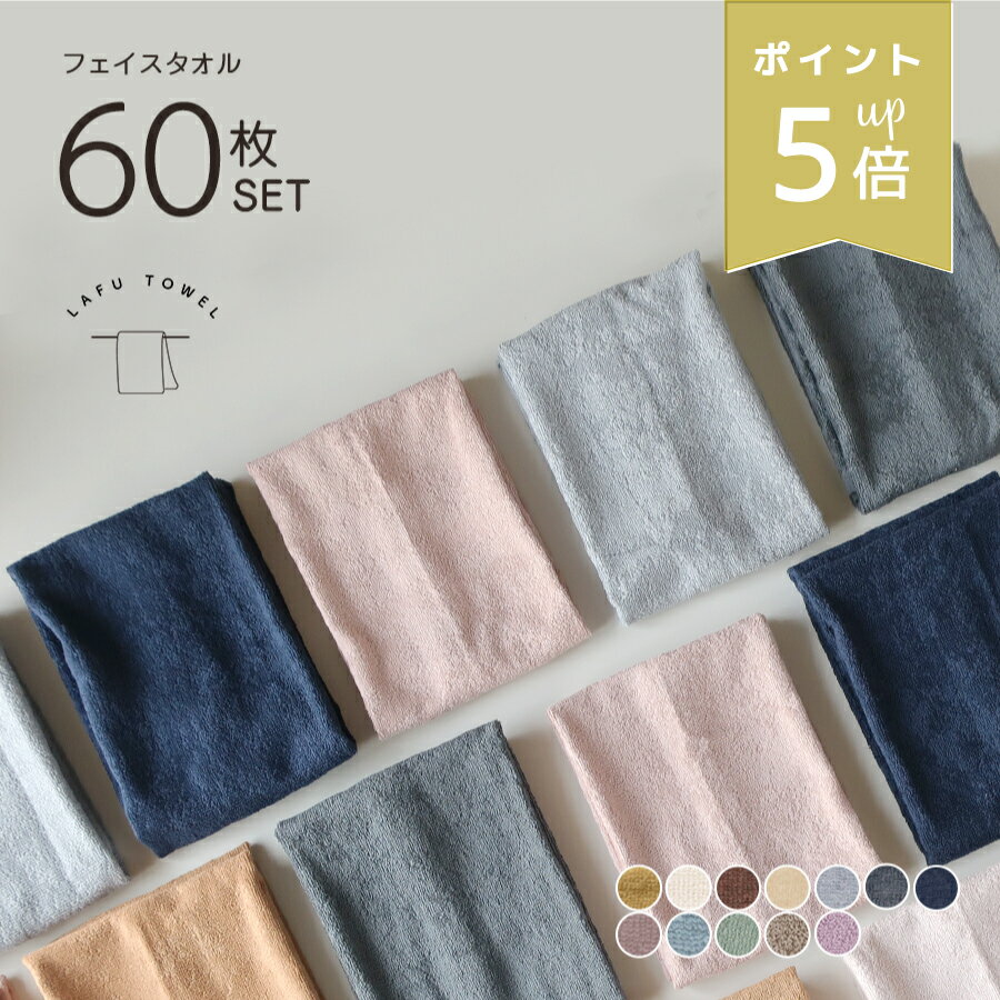 店内P5倍★ LAFU フェイスタオル 60枚セット 綿100 34×85cm 薄手 丈夫 乾燥機対応 大容量 業務タオル 全12色 速乾 部屋干し 業務タオル...