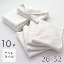 18日限定P5★ おもてなし上手のハンドタオル 10枚セット おしぼり 28×32cm 無地 シンプル ふきん 布巾 タオル 保育園 業務用 おしぼりセット 10枚組 10 業務 飲食店 お店 エステ お手拭き セット 来客 薄手タオル まとめ買い カラー ホワイト 白