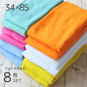 フェイスタオル 8枚 セット 綿100 薄手 速乾 業務用 乾燥機対応 サイズ 34×85cm まとめ買い 業務タオル カラフル 240匁 エステ 白 タオル ...