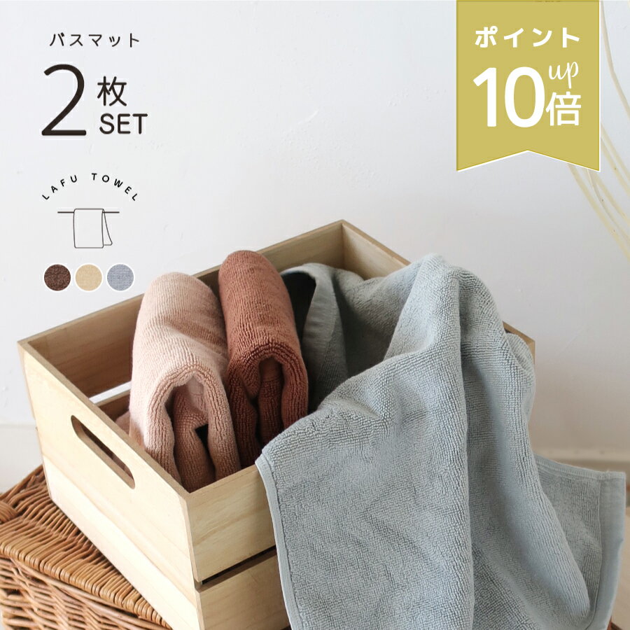 店内P10倍★ LAFUバスマット 2枚 綿100% 40×60cm 無地 タオル地 シンプル コットン 速乾 吸水 洗える バスマット お風呂マット バスルーム 送料無料