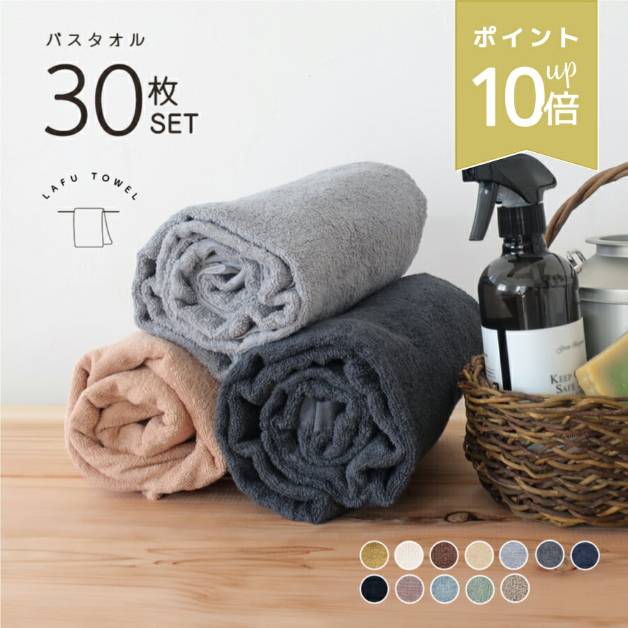 LAFU バスタオル 30枚セット 綿100% 65×135cm 薄手 速乾 吸水 部屋干し 無地 シンプル 1000匁 1200匁 業務タオル 春 夏 秋 冬 薄手タオル まとめ買い セット 送料無料