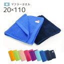 SALE ★ 今治タオル vivi マフラータオル 日本製 綿100% 今治産 20×110cm 国産 今治 タオル 無地 シンプル 抗菌防臭加工 消臭 部屋干...