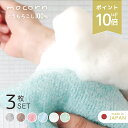 店内P10倍★ 日本製 ボディタオル モコーン 3枚セット 天然繊維 とうもろこし 100% 弱酸性 抗菌 泡立ち 柔らかい 敏感肌 子ども 大人 家族用 肌にやさしい サステナブル エシカル エコ バス用品 ギフト お風呂 90×20cm 送料無料