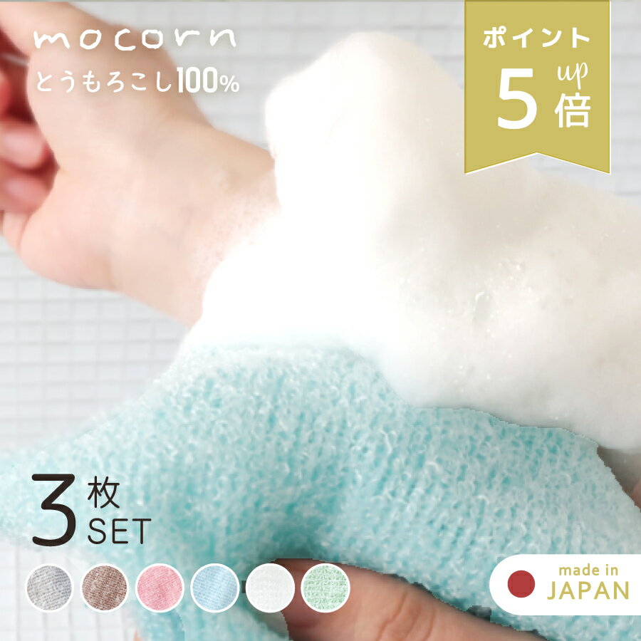 店内P5倍★ 日本製 ボディタオル モコーン 3枚セット 天然繊維 とうもろこし 100% 弱酸性 抗菌 泡立ち 柔らかい 敏感肌 子ども 大人 家族用 肌にや...