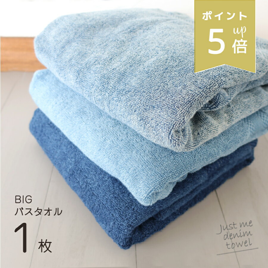 店内P5倍★ デニム 大判バスタオル 綿100% 厚手 約 75 × 150 cm 大判 新生活 無地 シンプル デニム風 メ..