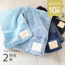 【ポイント10倍】 デニムフェイスタオル 同色2枚組 綿100% 34×78cm セット 送料無料 2枚セット 無地 ワンポイント デニム風 シンプル 新生活タ...