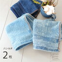 デニムハンカチ 2枚組 綿100% サイズ 25×25cm 送料無料 タオルハンカチ ハンカチ デニム ヴィンテージ コットン 無地 シンプル メンズ 男性 2...