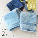 【P5倍】 デニムハンカチ 2枚組 綿100% サイズ 25×25cm 送料無料 タオルハンカチ ハンカチ デニム ヴィンテージ コットン 無地 シンプル メン...