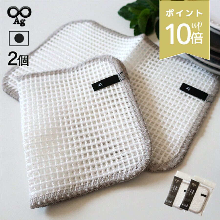 店内P10倍★ 無限に抗菌するスポンジ 2枚組 日本製 抗菌 防臭 銀イオン Ag 生地 ナイロン おしゃれ キッチン 食器 グラス 台所スポンジ 用品 グッズ キッチンスポンジ 無地 シンプル モノトーン ミニマル 雑貨 グレー ホワイト サイズ 15×23cm セット 送料無料