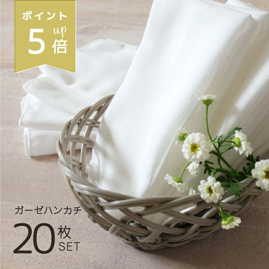 ポイント5倍★ まっしろ 2重 ガーゼハンカチ 綿100 20枚 セット 敏感肌 日本製 国産 32×23cm ベビー 新生児 赤ちゃん 乳幼児 子供 大人 無地 シンプル 春 夏 秋 冬 お口拭き 洗顔 薄手 小さめ ハーフサイズ 白 まとめ売り 送料無料