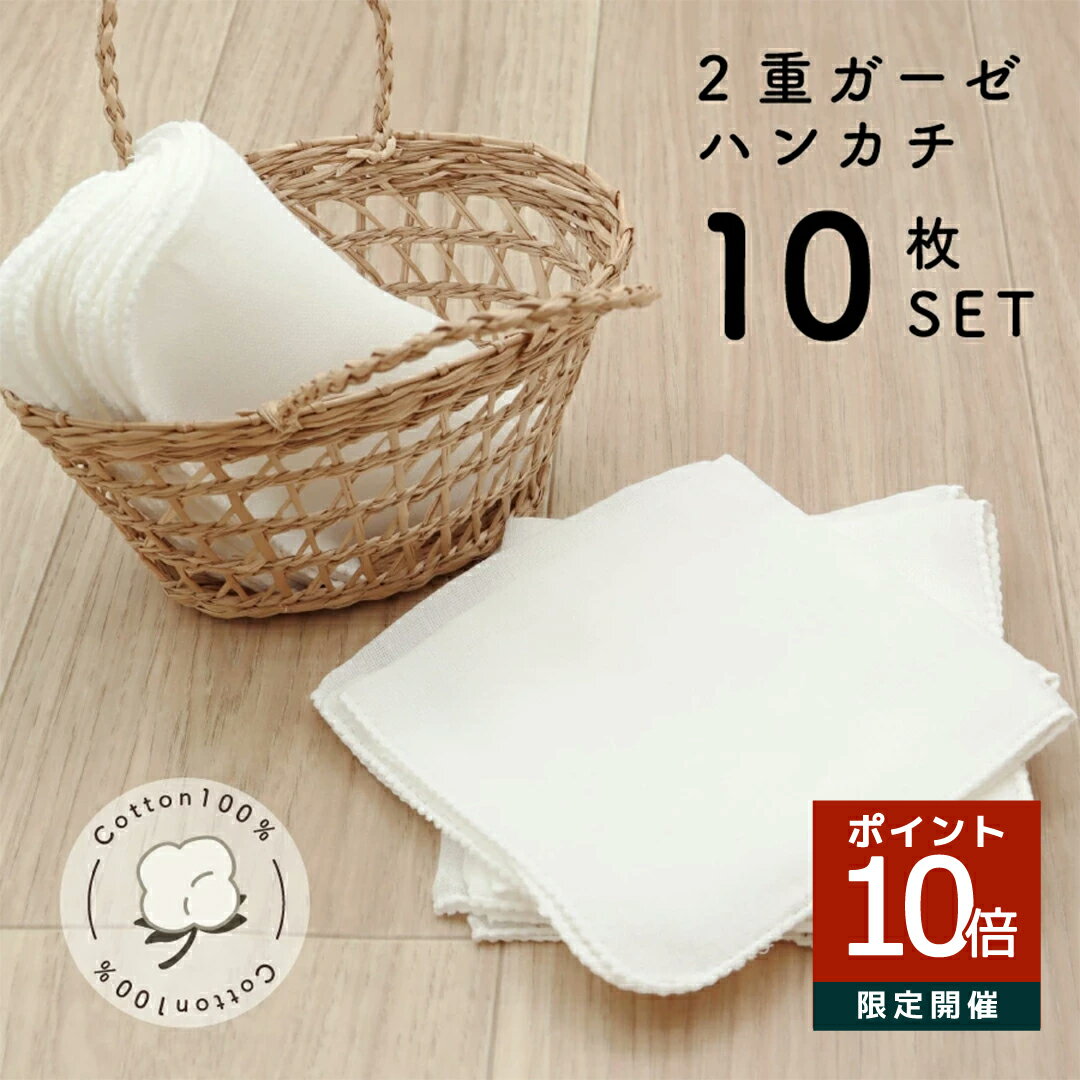 店内P10倍★ 【送料無料】 無蛍光 ダブルガーゼ ハンカチ 10枚セット 綿100% 100 サイズ 28×28cm 薄手 ダブルガーゼ 無地 白 吸水性 速乾 ベビー 赤ちゃん 新生児 大人