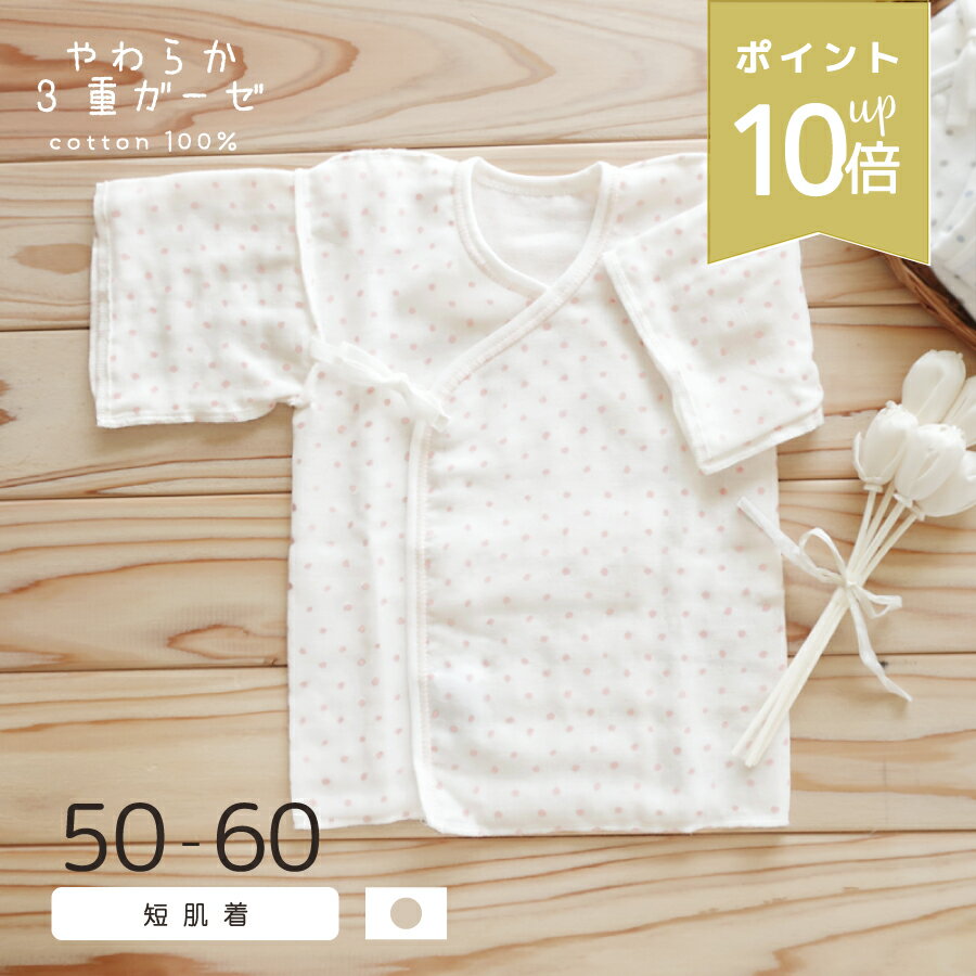 店内P10倍★ やわらか3重ガーゼ 短肌着 / ドット 日本製 綿100% サイズ 50〜60cm 新生児 男の子 女の子 オールシーズン 春 夏 秋 冬 出産準備 退院 送料無料