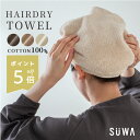 【ポイント5倍】 超吸水タオル ヘアドライタオル 綿100 美髪 速乾 時短 34×90cm 単品 1枚 軽量 厚手 ループ付き フェイスタオル タオルターバン...