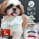 ペット用クールネックスカーフ 綿100% 保冷剤付き S/M/L 小型犬 中型犬 夏の暑さ対策 散歩 お出かけ ひんやりグッズ 犬用ネッククーラー