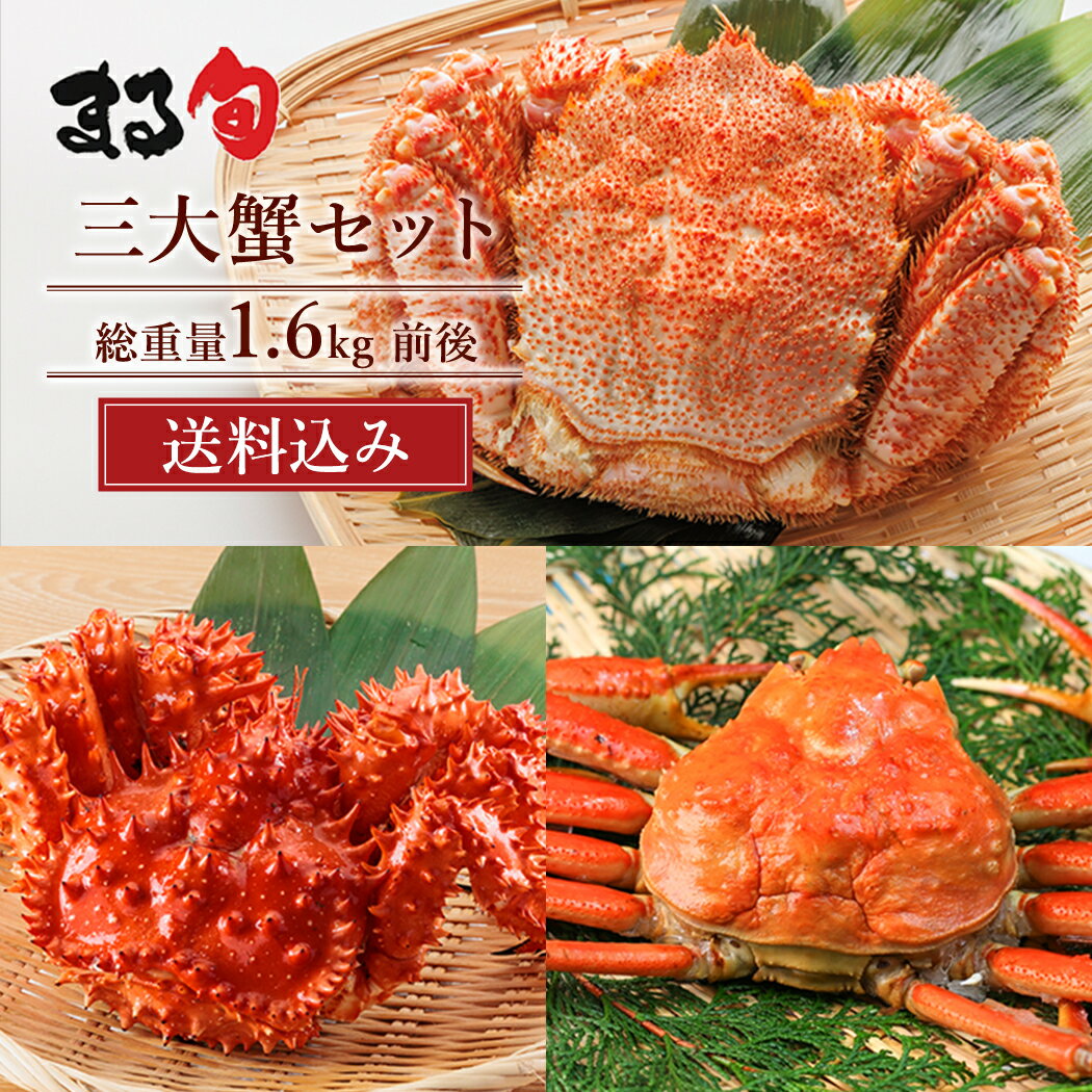 樂天商城 - 合計約1.6kg 三大蟹セット（毛ガニ・花咲ガニ・ズワイガニ）セット 詰め合わせ カニ 毛蟹 本ズワイ 花咲 北海道 海鮮 海産物 海の幸 グルメ 取り寄せ 贈り物 ギフト プレゼント お中元 お歳暮 お祝い 内祝い お礼 お返し