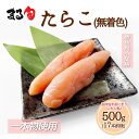 たらこ(無着色)500g 17本前後生たらこ タラコ 北海道 海鮮 海産物 海の幸 厳選 高級 高品質 手軽 おすすめ グルメ 取り寄せ 贈り物 ギフト お中元...
