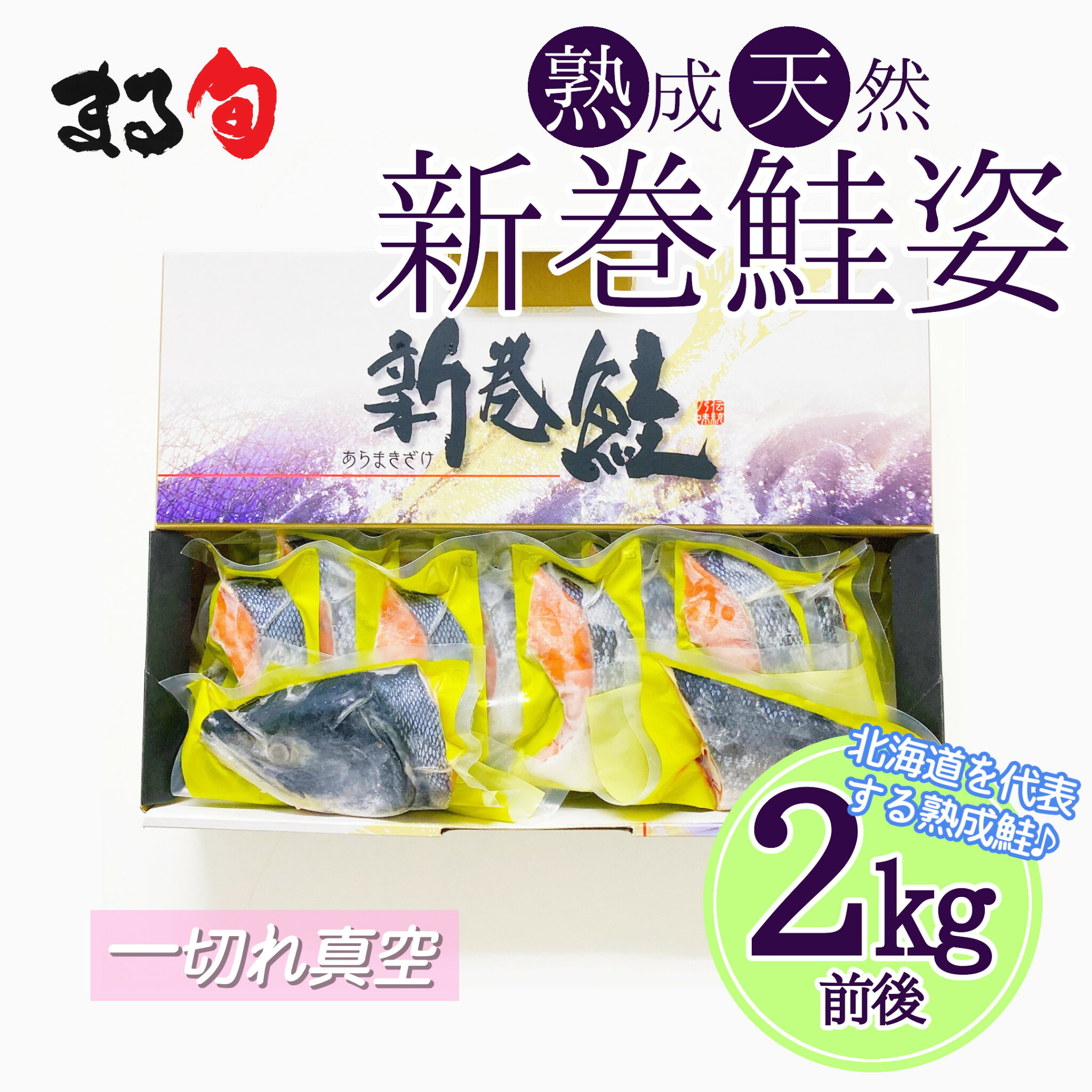 【北海道産】新巻鮭姿切身 2kg前後 1切れ真空新巻き鮭 切身 サケ 鮭 シャケ 新巻 荒巻 箱入り 北海道 海鮮 海産物 海の幸 厳選 高級 高品質 手軽 おすすめ グルメ 取り寄せ 贈り物 ギフト お中元 お歳暮 お祝い