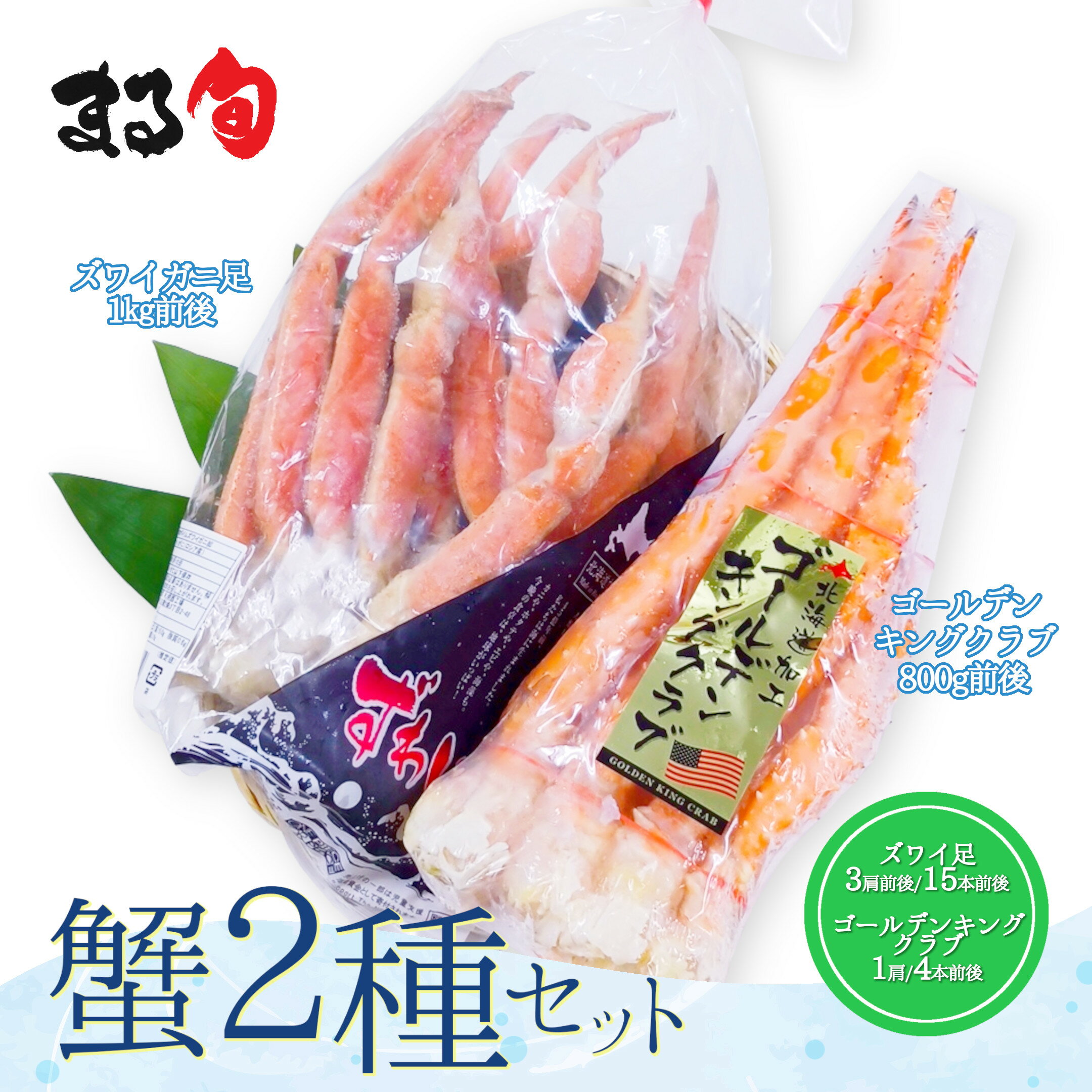 【訳アリ】蟹2種セット(イバラガニ足・ずわい脚)合計1.8kg前後 送料無料※一部折れた脚や、肩から外れた脚が入ります。ゴールデンキングクラブ イバラ蟹 蟹 か...