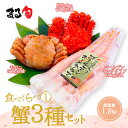【合計1.9kg前後】蟹3種セット(花咲ガニ、ゴールデンキング足、毛ガニ)セット 詰め合わせ 花咲 イバラ蟹 イバラガニ 毛蟹 かに 蟹 カニミソ 根室 北海道 海鮮 海産物 海の幸 高級 高品質 おすすめ グルメ 取り寄せ 贈り物 ギフト お中元 お歳暮 お祝い お返し
