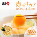 【北海道産】赤玉ホタテ貝柱400g 希少!1000粒に1〜2粒お刺身用 20〜25玉前後 ほたて 帆立 貝柱 海鮮丼 希少 道産 北海道 天然 生食 海鮮 海産...