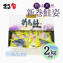 【北海道産】新巻鮭姿切身 2kg前後(1切れ真空) 送料無料新巻き鮭 切身 塩鮭 サケ 鮭 シャケ 新巻 荒巻 箱入り 北海道 海鮮 海産物 海の幸 厳選 高級 高品質 冷凍 グルメ 取り寄せ プレゼント 贈り物 ギフト お中元 お歳暮 お祝い 内祝い お礼 お返し