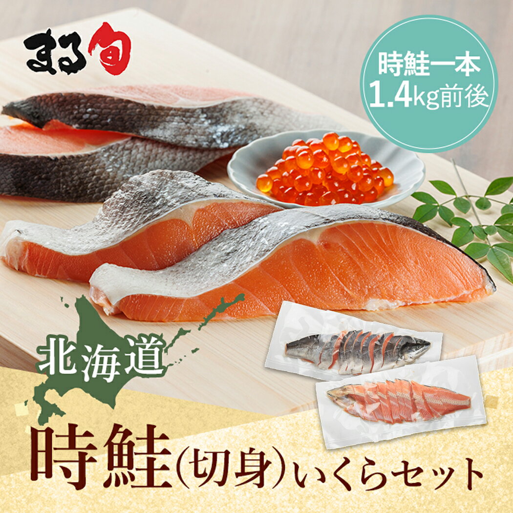 楽天まる旬【時鮭】【いくら】時鮭 （切身18切れ前後） いくらセット お得 セット 海鮮丼 エビ ホタテ 豪華 北海道 海鮮 海産物 海の幸 厳選 高級 高品質 手軽 おすすめ グルメ 取り寄せ 贈り物 ギフト お中元 お歳暮 お祝い