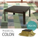 高さを変えられる家具調こたつ「COLON　コロン」BLK-817ブラウン　木製こたつテーブル 正方形75×75cm