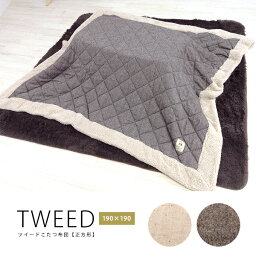 80×80cm天板対応　こたつ布団「TWEED」正方形190cm×190cm ツイードキルト×ボア おしゃれな薄掛けこたつ布団　コタツカバー　シンプル北欧おしゃれ【送料無料】