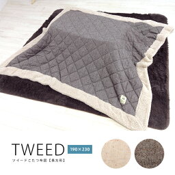 80×120cm天板対応　こたつ布団「TWEED」長方形 ツイードキルト×ボア 薄掛けこたつ布団　ブラウン　ベージュ　アイボリー　コタツカバー　フリース　北欧【送料無料】