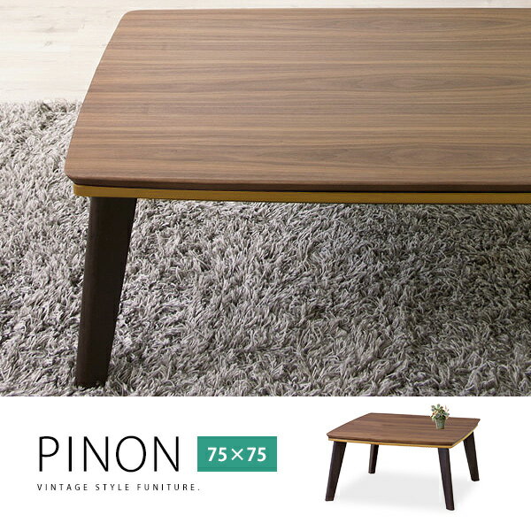 【楽天市場】木製こたつテーブル「PINON ピノン」 75×75cm 正方形 1～2人用 コタツテーブル ローテーブル 天然木製 無垢脚