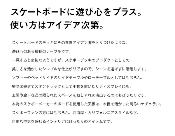 スケートボードテーブル　スケボー　スケーター　サイドテーブル　ローテーブル　スケートデッキテーブル　ラック　木製　約幅117cm 西海岸風　カリフォルニアスタイル　ビーチスタイル　ヴィンテージ　男前　シンプル　クール　かっこいい　塩系【送料無料】[d]