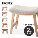 【お得な2脚セット】トロペ　木製スツール「TOROPEZ トロペスツール」カラーを選べる2脚セット　布張りスツール　革張り　レザー調　北欧ナチュラルゆったりカーブ 玄関にも CL-790C[d]