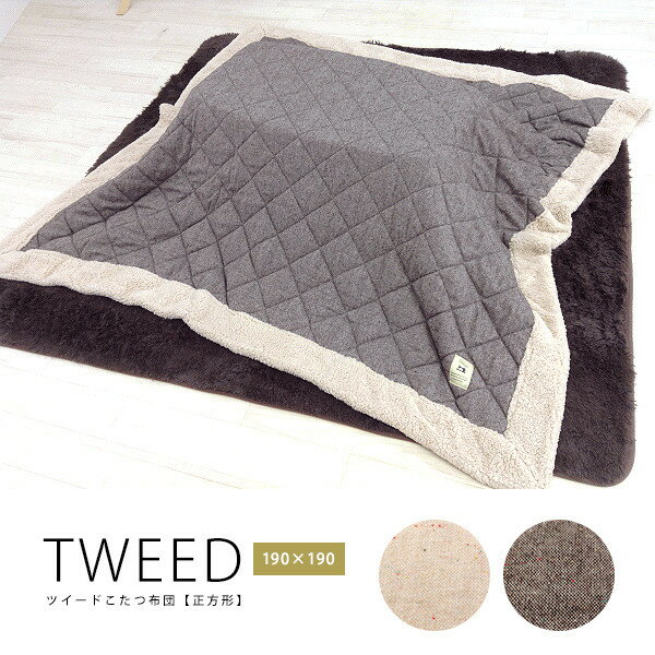 80×80cm天板対応　こたつ布団「TWEED