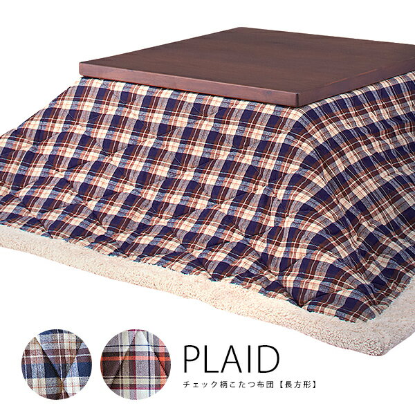 80×80cm天板対応　こたつ布団「PLAID」正方形190cm×190cm チェック柄 薄掛けこたつ布団　コタツカバー　ボア　フリース　北欧シンプルおしゃれ[ld]