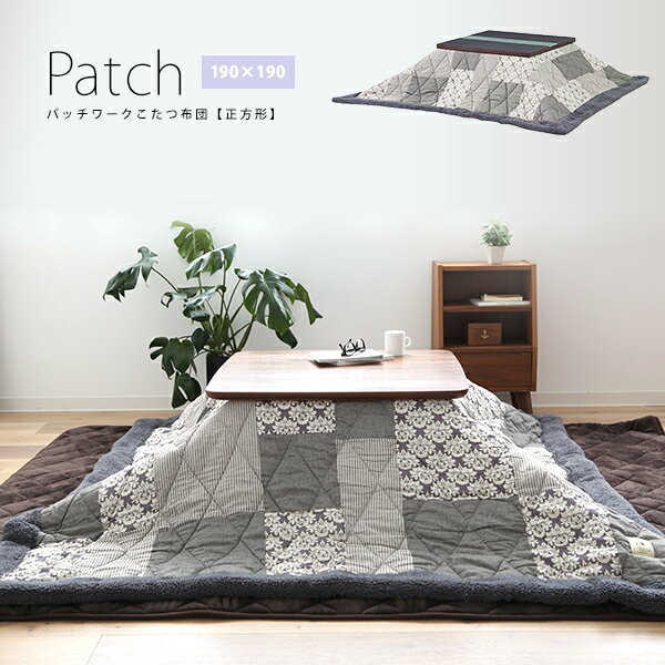 80×80cm天板対応　こたつ布団「PATCH」グレー　正方形 パッチワークキルト×ボア 薄掛けこたつ布団　綿コットン　コタツカバー　フリース　北欧おしゃれ　かわいい　ナチュラル　アジアン　和モダン[ld]