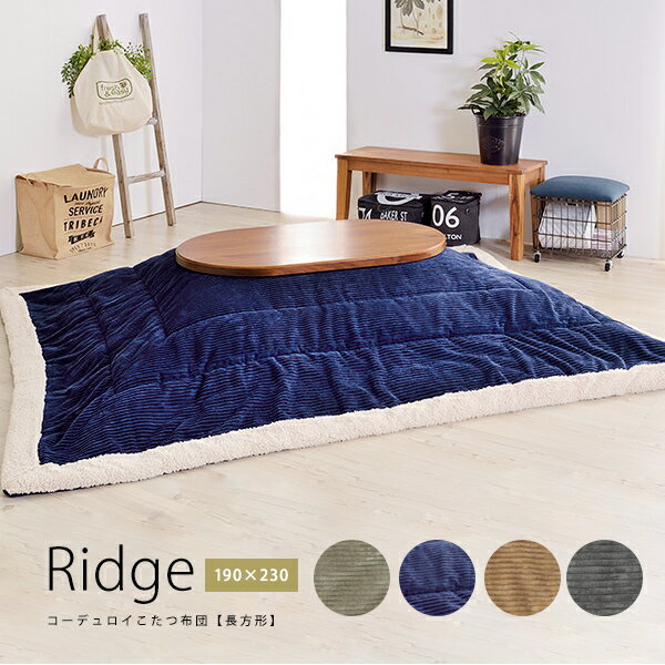 80×120cm天板対応　こたつ布団「Ridge」長方形190cm×230cm コーデュロイ×ボア おしゃれな薄掛けこたつ布団　コタツカバー　シンプル北欧おしゃれ西海岸　ヴィンテージ　男前　塩系　kk-142[ld]