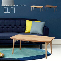 https://thumbnail.image.rakuten.co.jp/@0_mall/marusiyou/cabinet/img_02/az-kotatsu-elfi.jpg