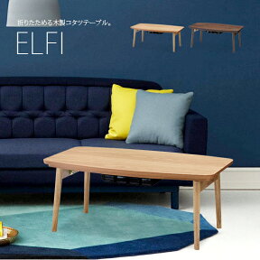 木製折りたたみこたつテーブル　幅90cm×奥行50cm　長方形「ELFIエルフィ」おしゃれな木製こたつ 省スペースコンパクト　折り畳みコタツ　ローテーブル　北欧ナチュラルシンプル[t]