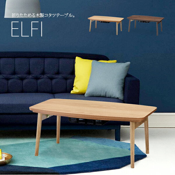 木製折りたたみこたつテーブル　幅90cm×奥行50cm　長方形「ELFIエルフィ」おしゃれな木製こたつ 省スペースコンパクト　折り畳みコタツ　ローテーブル　北欧ナチュラルシンプル[d]