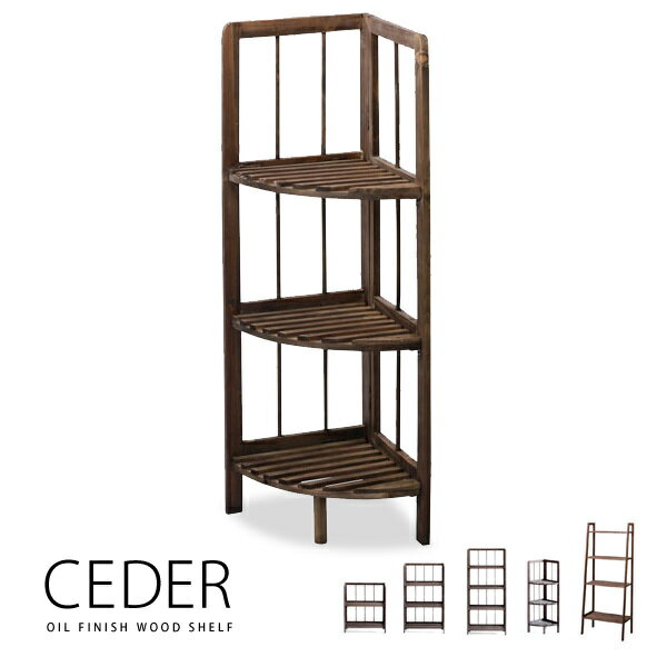 「CEDER」コーナーラック　コーナーシェルフ　木製ラック　シェルフ　フォールディングシェルフ　　シンプル　キッチ…